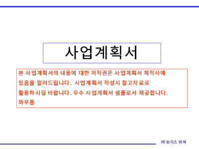 음성인식기술보이스벤쳐투자제안사업계획서(샘플)